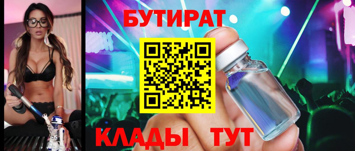 БУТИРАТ Butirat Вольск