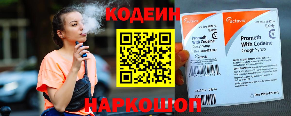 Кодеин Purple Drank  купить наркотики сайты  Кодеиновый сироп Lean напиток Lean (лин)  Вольск  Вход с VPN 
