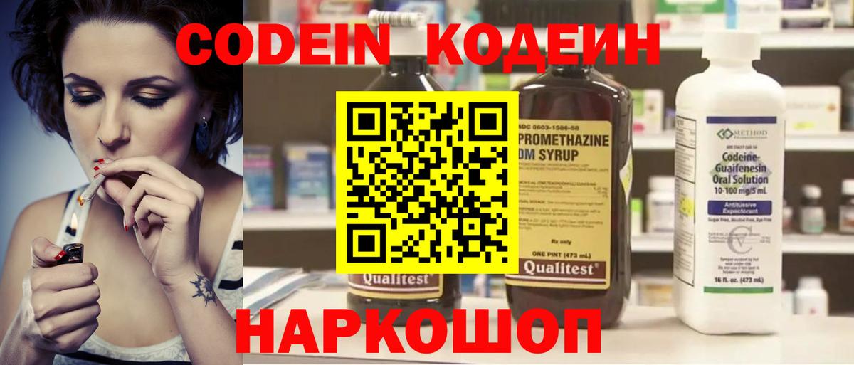 Codein напиток Lean (лин) Вольск